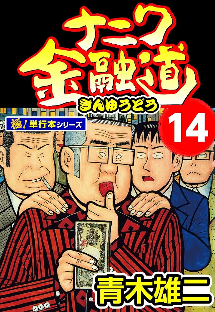 【中古】 ナニワ銭道 もうひとつの「ナニワ金融道」 １４/徳間書店/青木雄二プロダクション 中古】 ナニワ銭道 もうひとつの「ナニワ金融道」 14/徳間書店